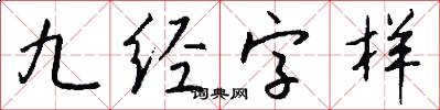 九經字樣怎么寫好看