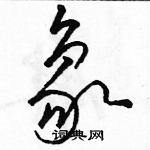 駱恆光寫的硬筆草書象