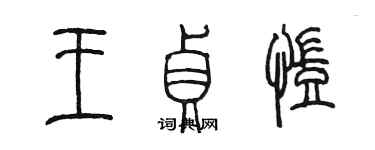 陳墨王貞凱篆書個性簽名怎么寫