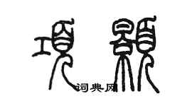 陳墨項顥篆書個性簽名怎么寫