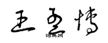 曾慶福王孟博草書個性簽名怎么寫