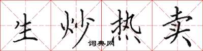 田英章生炒熱賣楷書怎么寫