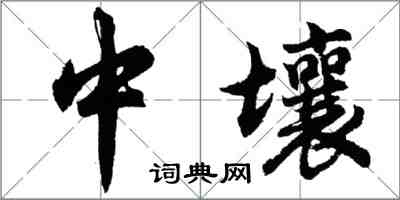 胡問遂中壤行書怎么寫