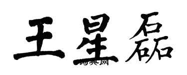翁闓運王星磊楷書個性簽名怎么寫