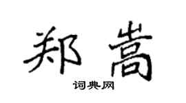 袁強鄭嵩楷書個性簽名怎么寫