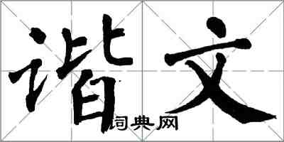 翁闓運諧文楷書怎么寫