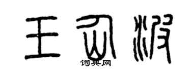 曾慶福王仙波篆書個性簽名怎么寫