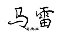 曾慶福馬雷行書個性簽名怎么寫
