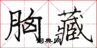 駱恆光胸藏楷書怎么寫