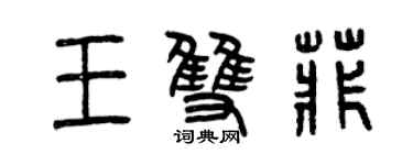 曾慶福王雙菲篆書個性簽名怎么寫
