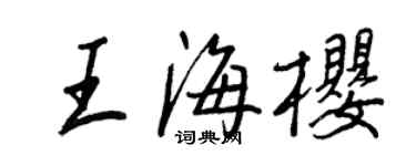 王正良王海櫻行書個性簽名怎么寫