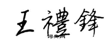 王正良王禮鋒行書個性簽名怎么寫