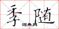 黃華生季隨楷書怎么寫