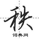 田英章寫的硬筆行書秩