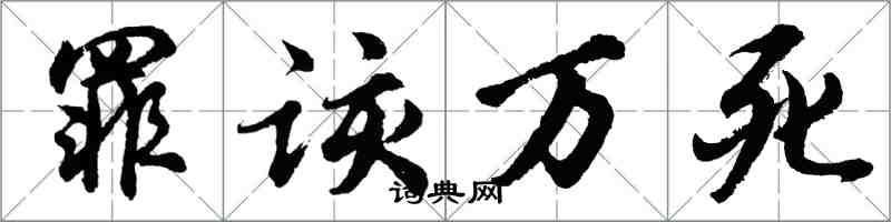 胡問遂罪該萬死行書怎么寫