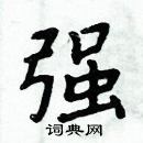 周炳元寫的硬筆楷書強