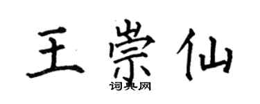 何伯昌王崇仙楷書個性簽名怎么寫