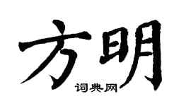 翁闓運方明楷書個性簽名怎么寫