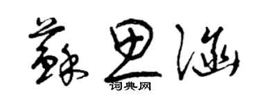 曾慶福蘇思涵草書個性簽名怎么寫