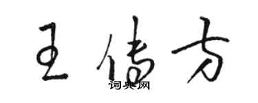 駱恆光王傳方草書個性簽名怎么寫