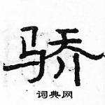 駱恆光寫的硬筆隸書驕