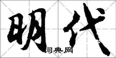 胡問遂明代行書怎么寫