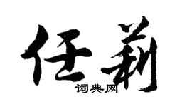 胡問遂任莉行書個性簽名怎么寫