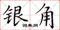 丁謙銀角楷書怎么寫