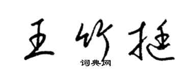 梁錦英王竹挺草書個性簽名怎么寫