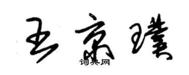 朱錫榮王京璞草書個性簽名怎么寫