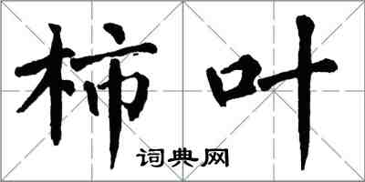 翁闓運柿葉楷書怎么寫