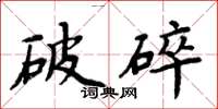 周炳元破碎楷書怎么寫