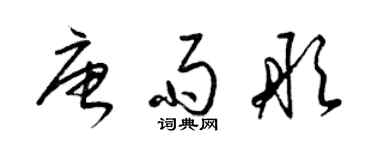 梁錦英唐雨彤草書個性簽名怎么寫