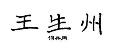 袁強王生州楷書個性簽名怎么寫