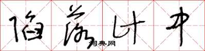 王冬齡陷落計中草書怎么寫