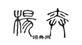 陳聲遠楊奕篆書個性簽名怎么寫