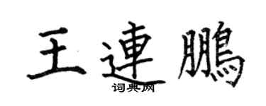 何伯昌王連鵬楷書個性簽名怎么寫