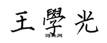 何伯昌王學光楷書個性簽名怎么寫