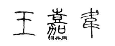 陳聲遠王嘉韋篆書個性簽名怎么寫