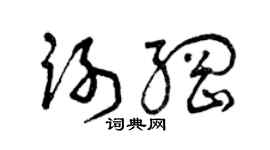曾慶福謝綱草書個性簽名怎么寫