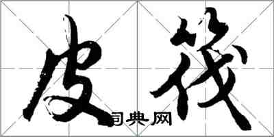 胡問遂皮筏行書怎么寫