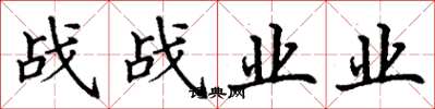 丁謙戰戰業業楷書怎么寫