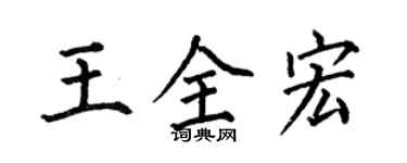 何伯昌王全宏楷書個性簽名怎么寫