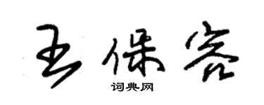 朱錫榮王保容草書個性簽名怎么寫