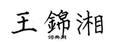 何伯昌王錦湘楷書個性簽名怎么寫