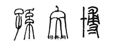 陳墨孫文博篆書個性簽名怎么寫