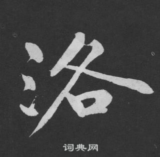 黃庭堅劉明仲墨竹賦中洛的寫法