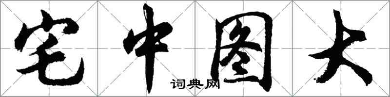 胡問遂宅中圖大行書怎么寫