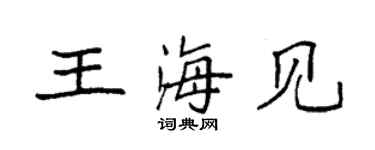 袁強王海見楷書個性簽名怎么寫