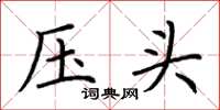 荊霄鵬壓頭楷書怎么寫